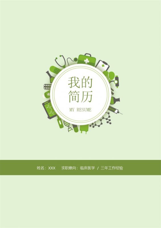 绿色清新大气临床医学岗位个人工作求职简历Word模板-办公资源网