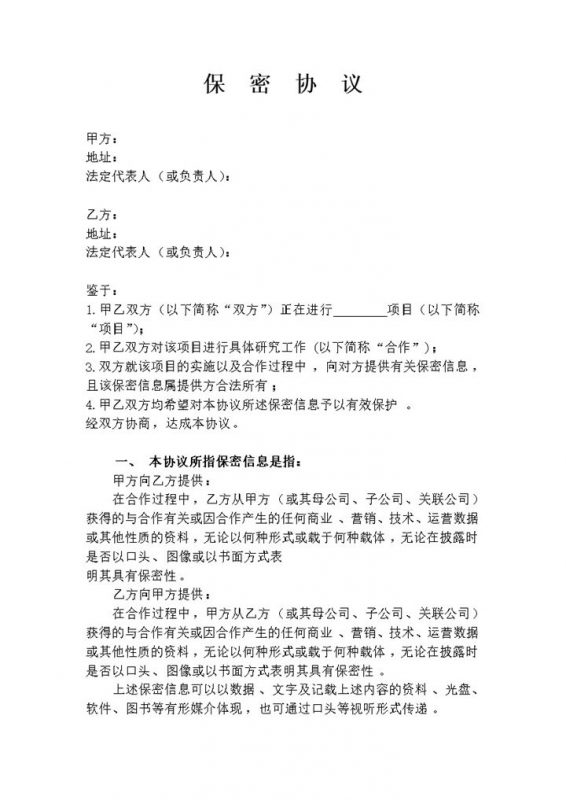 完整版公司之间合作的保密协议范本Word模板-办公资源网