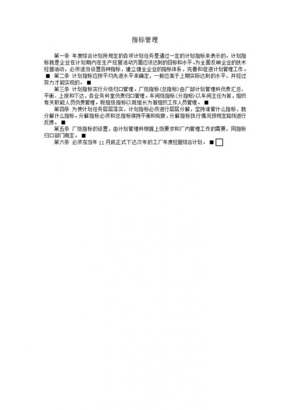 经营综合计划指标管理word模板-办公资源网