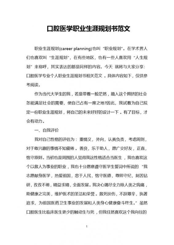 白色简约风格口腔医学职业生涯规划书范本Word模板-办公资源网