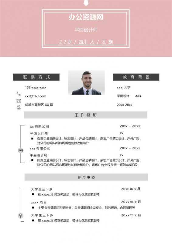 粉色唯美风格平面设计师个人求职简历Word模板-办公资源网