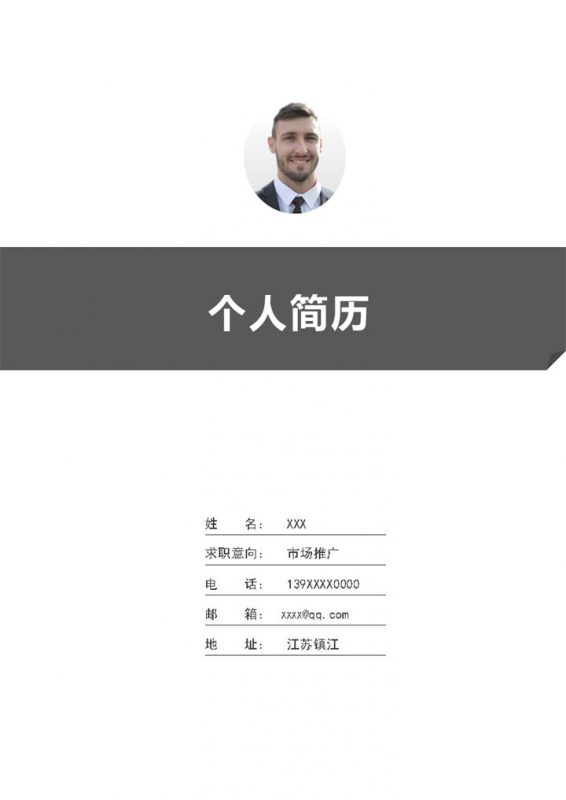 稳重商务风市场推广岗位个人应聘简历Word模板-办公资源网
