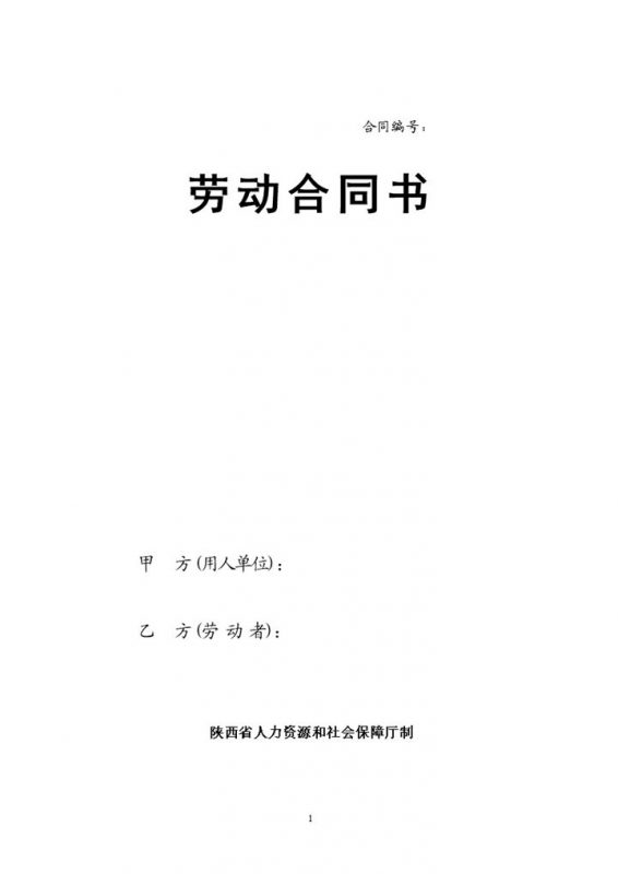 全新完整版陕西省劳动合同书范本Word模板-办公资源网