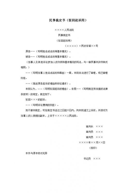 民事裁定书驳回起诉用诉状word模板-办公资源网
