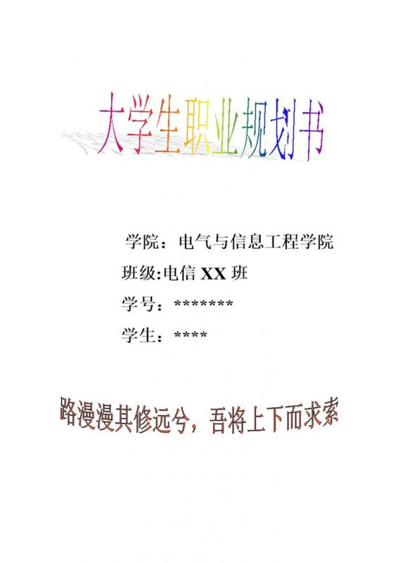 电气工程及其自动化专业大学生职业生涯规划书Word模板-办公资源网