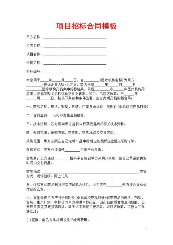 白色简约风格产品项目招标合同书Word模板-办公资源网