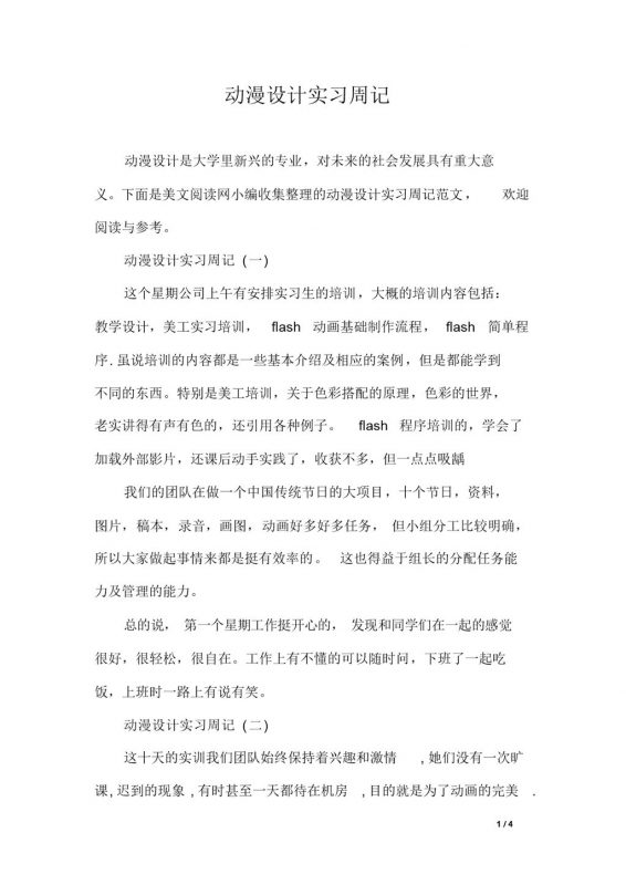 大学动漫设计专业实习周记报告范本Word模板-办公资源网