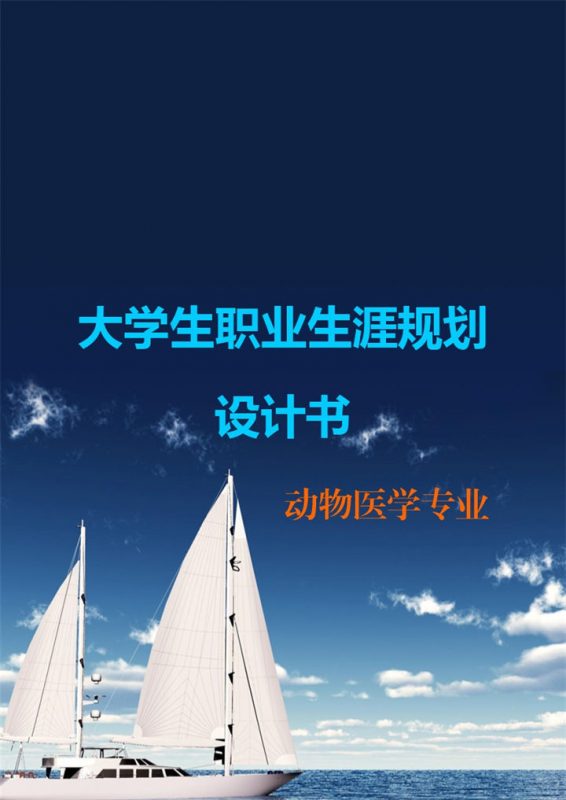 动物医学专业大学生职业生涯规划设计书Word模板 (2)-办公资源网