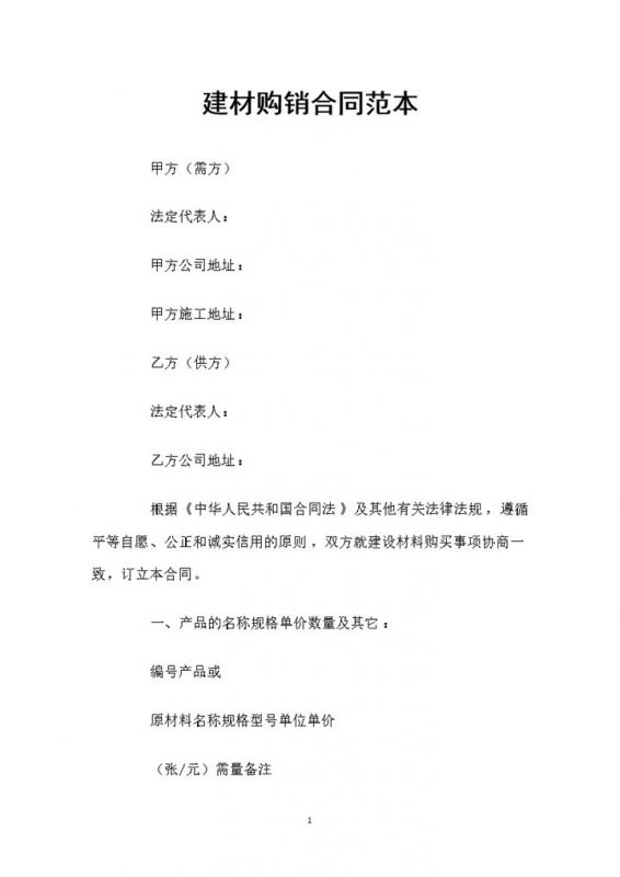 建筑材料采购通用产品购销通用合同范本Word模板-办公资源网
