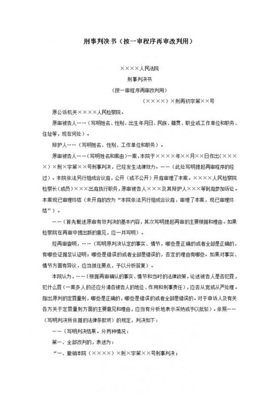 刑事判决书按一审程序再审改判用word模板-办公资源网