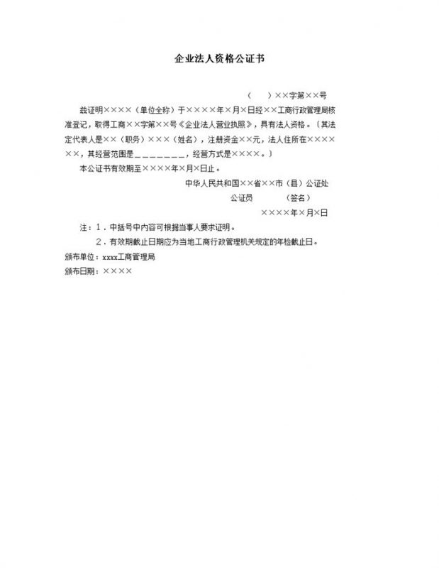 合法企业法人经营资格公证书word模板-办公资源网