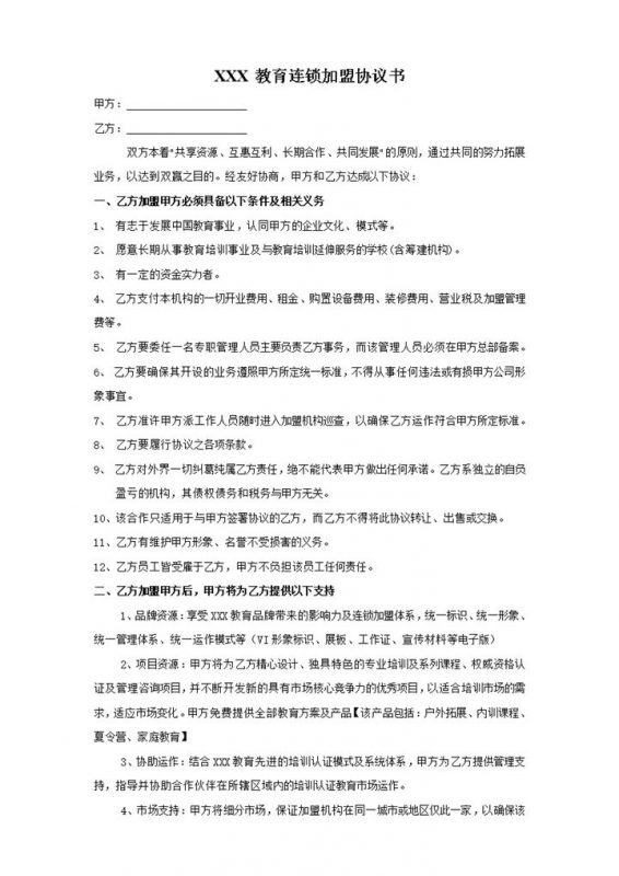 教育培训机构加盟协议书范本Word模板-办公资源网