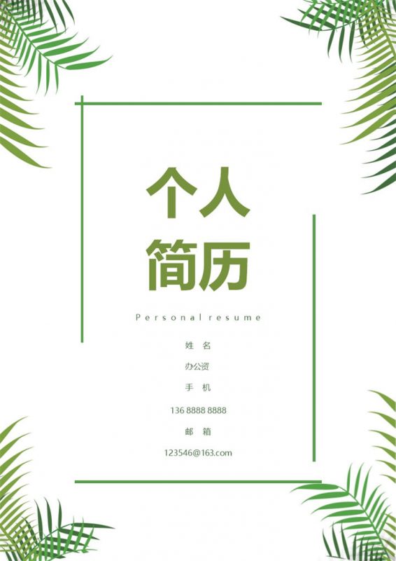 绿叶清新财务管理专业个人求职简历Word模板-办公资源网