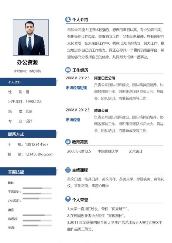 经典完整版市场专员市场经理通用个人简历求职简历Word模板-办公资源网