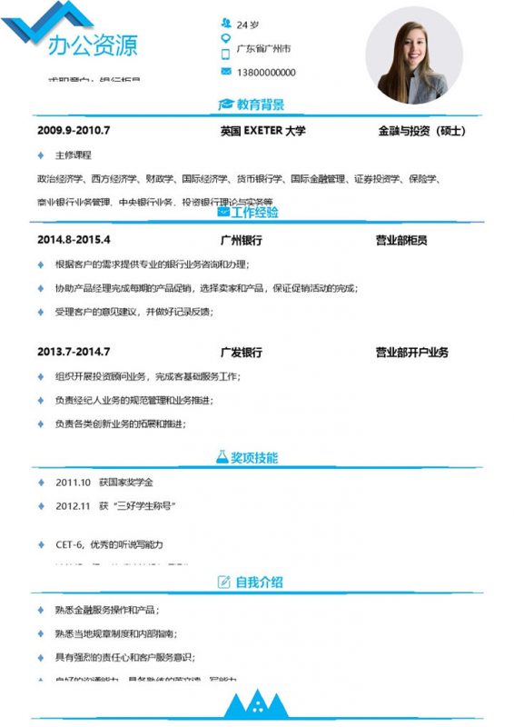 蓝色极简商务风银行柜员通用求职简历个人简历Word模板-办公资源网