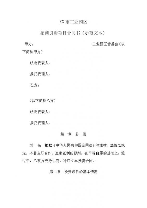 XX市工业园区招商引资项目合同书示范文本word模板-办公资源网