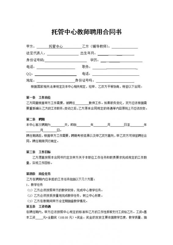 托管中心教师聘用合同书Word模板-办公资源网