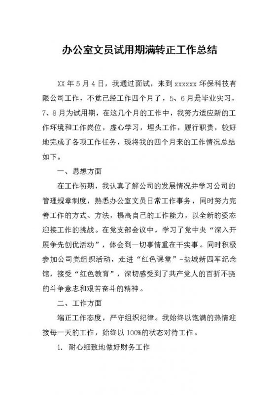 办公室文秘试用期转正通用个人工作总结范本Word模板-办公资源网