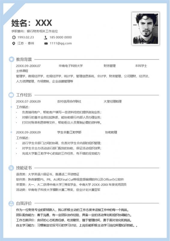 简约浅蓝银行财务相关工作岗位应聘求职个人简历Word模板-办公资源网