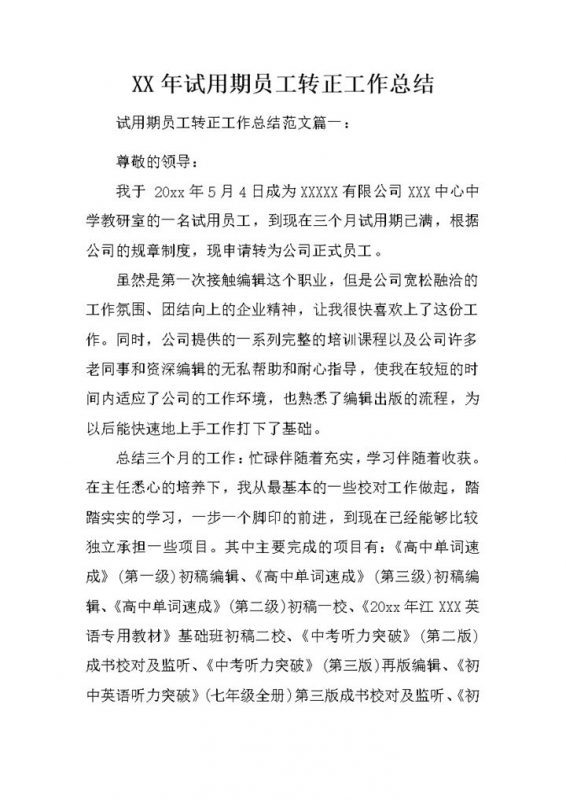试用期员工转正工作总结个人年终总结Word模板-办公资源网