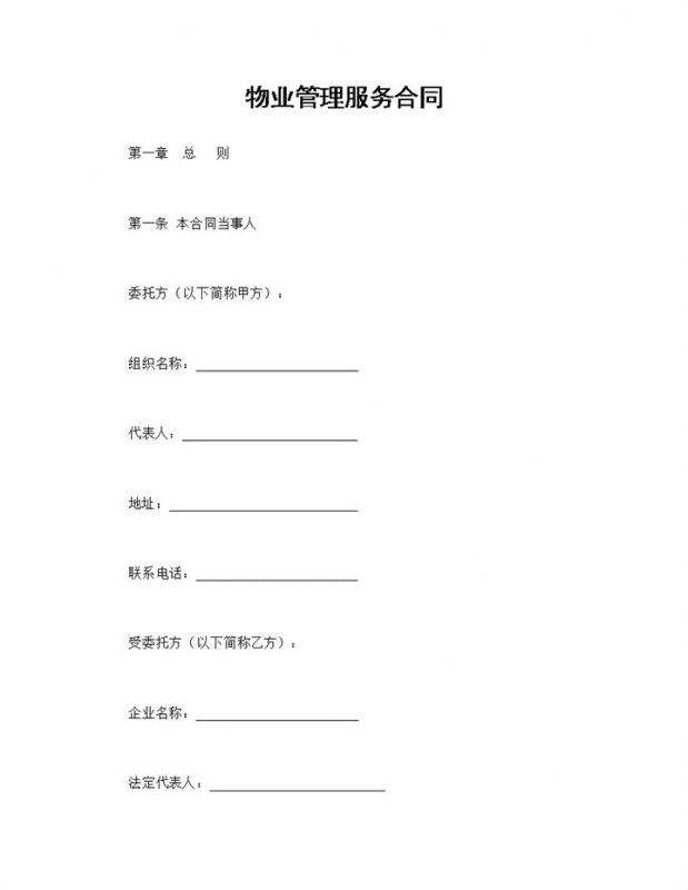 物业管理服务合同小区物业管理合同范本Word模板-办公资源网