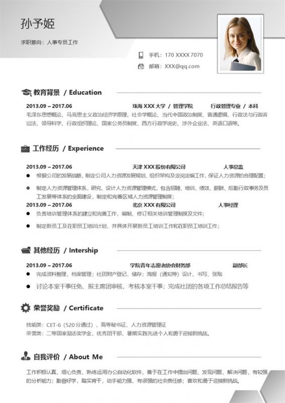 简洁稳重人事专员工作个人应聘简历Word模板-办公资源网