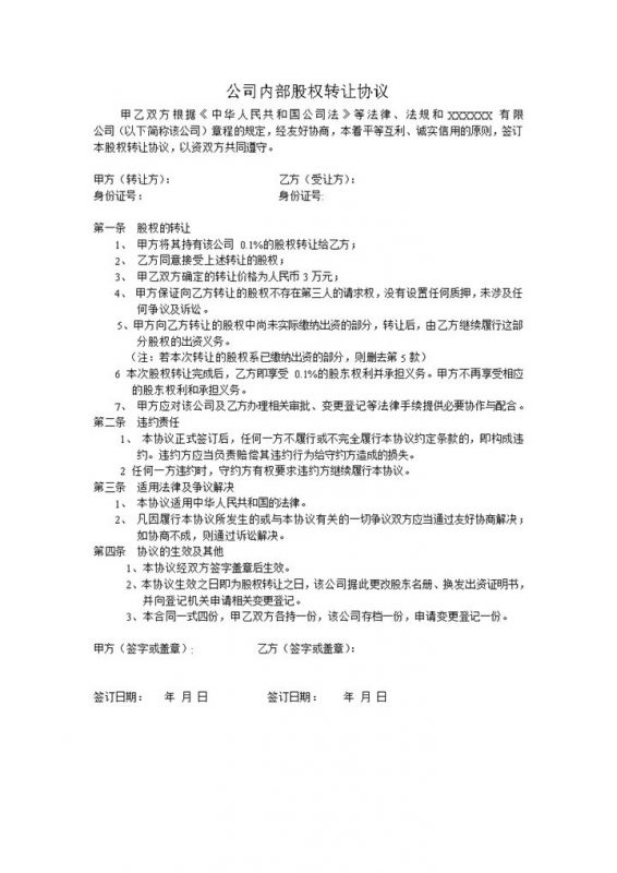 股权转让合同书公司内部股权转让协议Word模板-办公资源网