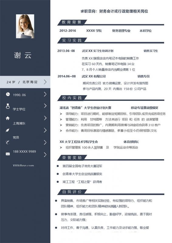 沉稳财务会计或行政助理相关岗位个人求职简历Word模板-办公资源网