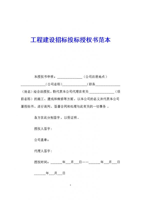 简约工程建设招标投标授权书范本Word模板-办公资源网