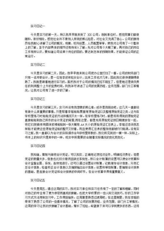 标准实用财会会计岗位个人实习日记范本Word模板-办公资源网