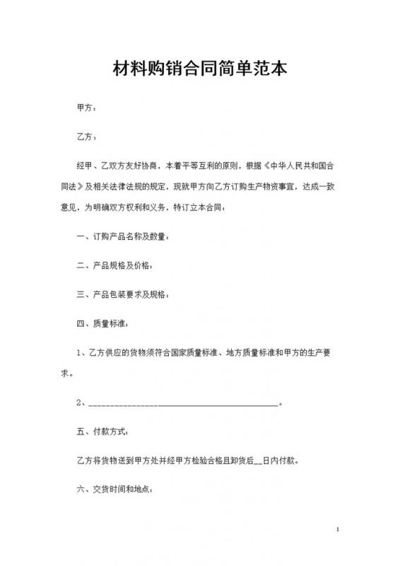全新整理的简单版材料购销合同范本Word模板-办公资源网