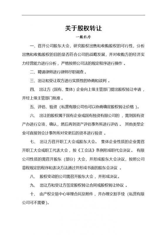 完整版关于公司股权转让的一般程序Word模板-办公资源网