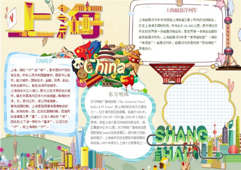 上海外滩东方明珠手抄报Word模板-办公资源网