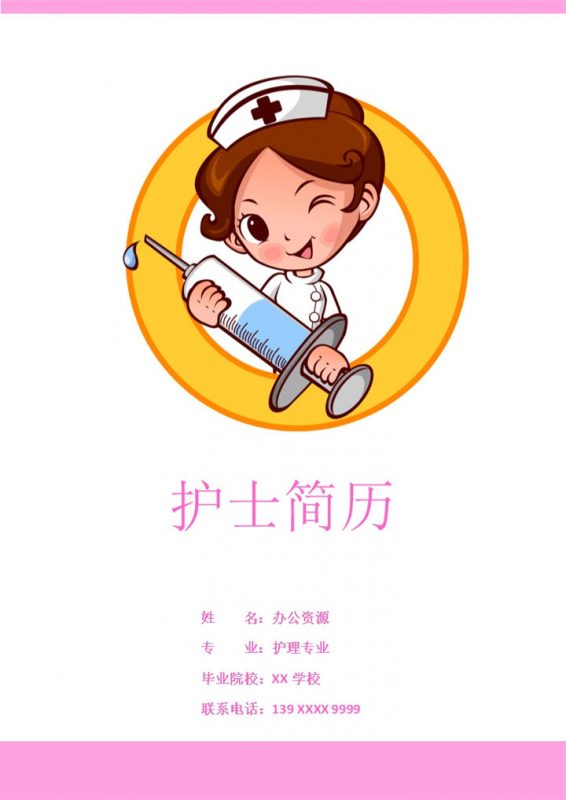 精美时尚护理相关岗位个人应聘简历Word模板 (2)-办公资源网