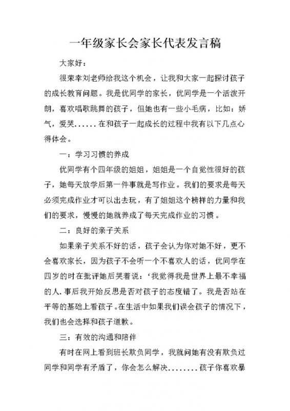 一年级家长会家长代表发言稿家长建议word模板-办公资源网