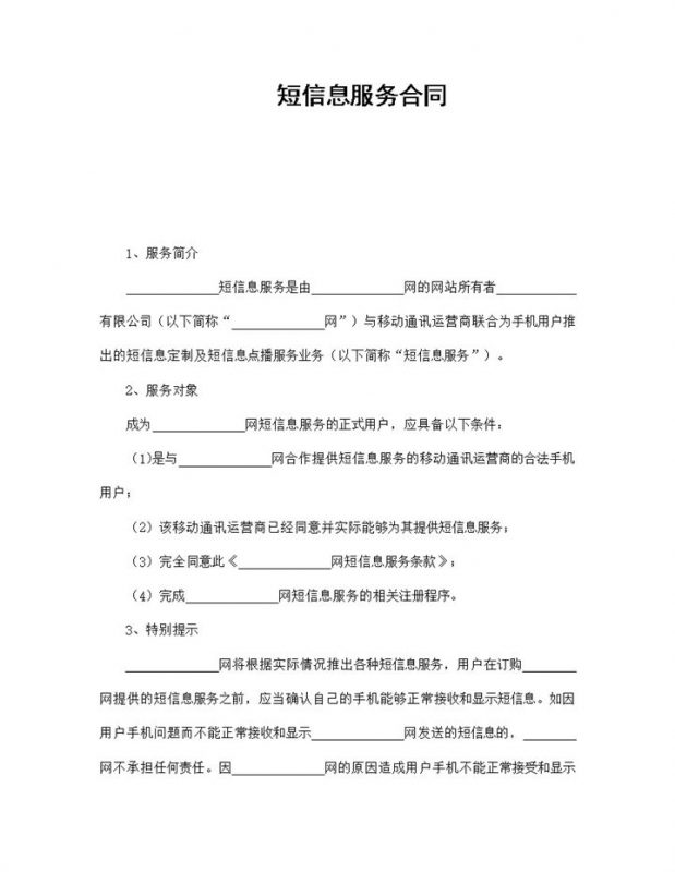 移动通讯运营商短信息服务合同书范本Word模板-办公资源网