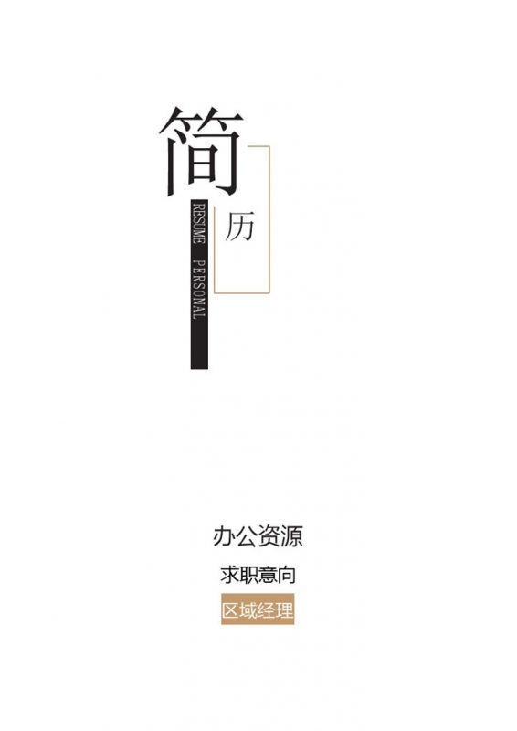白色极简商务风区域经理品牌总监通用个人简历自荐信Word模板-办公资源网