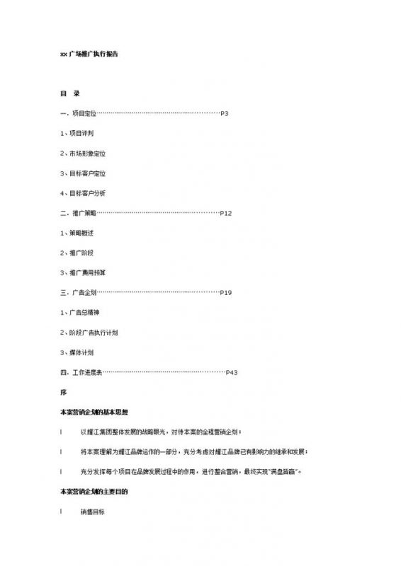 xx广场推广策划执行方案Word模板-办公资源网