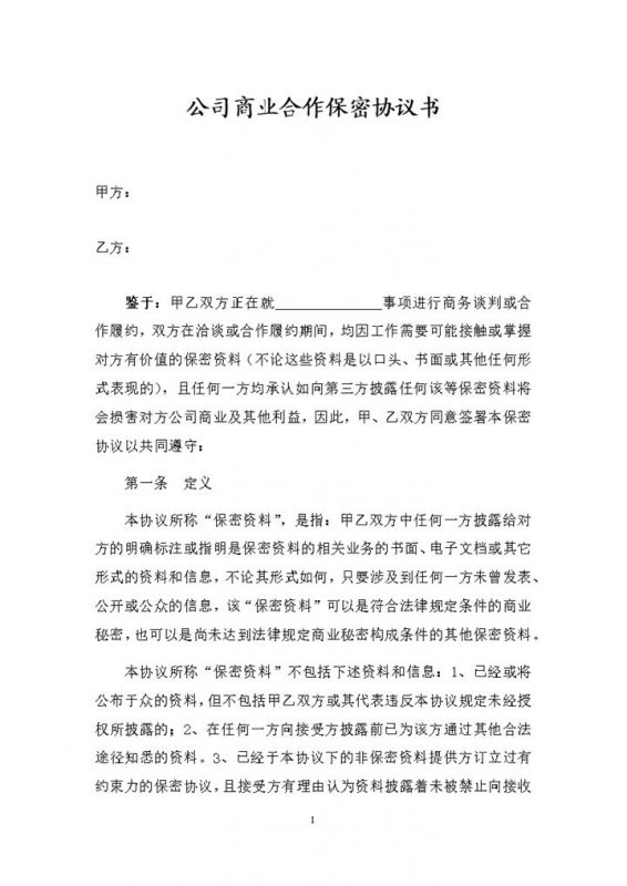 企业公司通用的商业合作保密协议书范本Word模板-办公资源网
