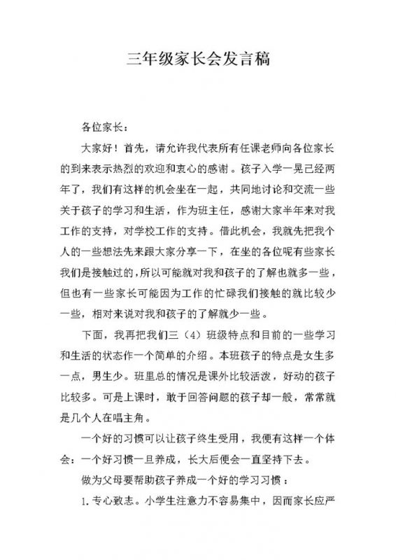 三年级家长会学生学习状况发言稿word模板-办公资源网