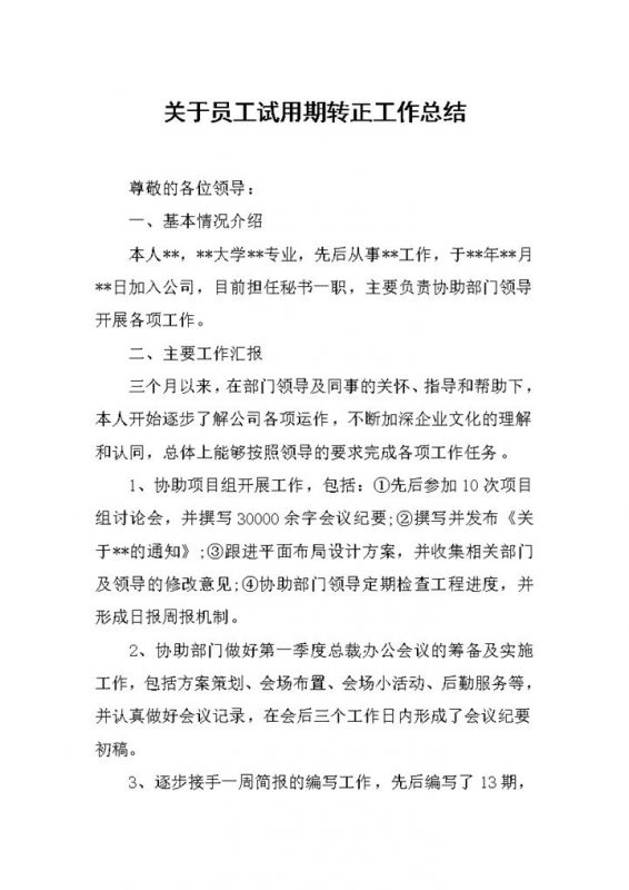关于员工试用期转正的个人工作总结范本Word模板-办公资源网