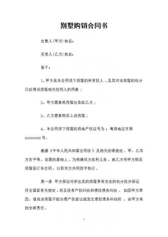 20XX年全新整理版别墅购销合同书范本Word模板-办公资源网