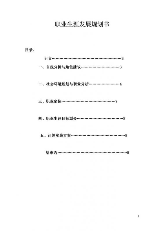 人力资源管理专业的学生通用个人职业生涯规划书Word模板-办公资源网