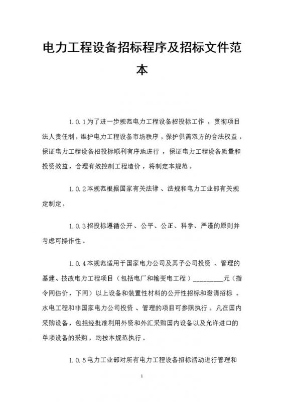 电力工程设备招标程序及招标文件范本Word模板-办公资源网