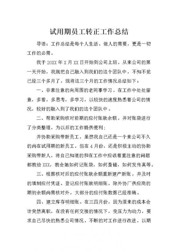 企业单位通用试用期员工转正工作总结Word模板-办公资源网