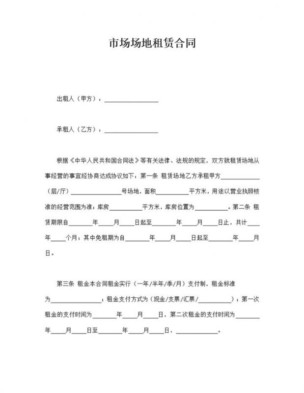 市场经营场地租赁双方协议责任义务合同word模板 (2)-办公资源网