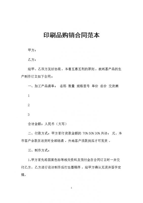20XX全新整理的印刷品采购通用产品购销合同范本Word模板-办公资源网