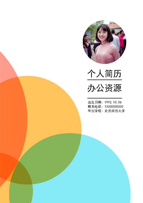 成套教师工作求职简历Word模板-办公资源网