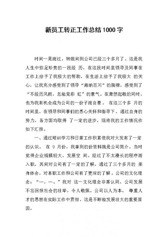 集团部门新员工转正工作总结汇报Word模板-办公资源网