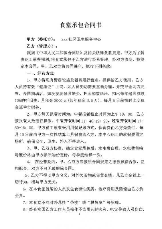 通用食堂经营责任义务承包协议合同书word模板-办公资源网